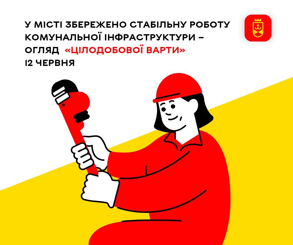 У місті збережено стабільну роботу комунальної інфраструктури – огляд «Цілодобової варти» 12 червня